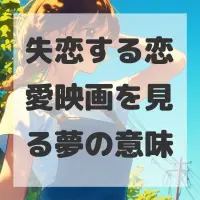 失恋する恋愛映画を見る夢のサムネイル