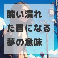 醜い潰れた目になる夢のサムネイル