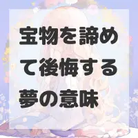 宝物を諦めて後悔する夢のサムネイル