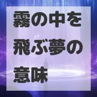霧の中を飛ぶ夢のサムネイル