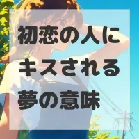 初恋の人にキスされる夢のサムネイル
