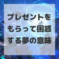 プレゼントをもらって困惑する夢のサムネイル