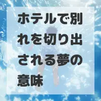 ホテルで別れを切り出される夢のサムネイル