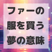 ファーの服を買う夢のサムネイル