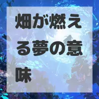畑が燃える夢のサムネイル
