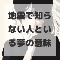 地震で知らない人といる夢のサムネイル