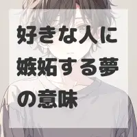 好きな人に嫉妬する夢のサムネイル