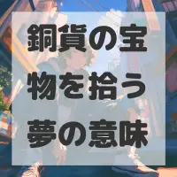 銅貨の宝物を拾う夢のサムネイル