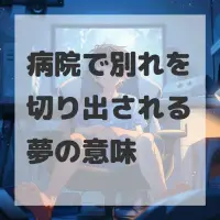 病院で別れを切り出される夢のサムネイル
