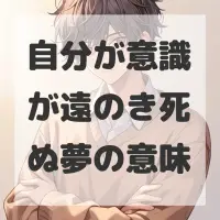 自分が意識が遠のき死ぬ夢のサムネイル