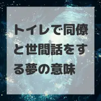 トイレで同僚と世間話をする夢のサムネイル