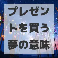 プレゼントを買う夢のサムネイル