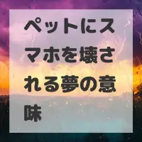 ペットにスマホを壊される夢のサムネイル