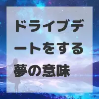 ドライブデートをする夢のサムネイル
