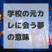 学校の元カレに会う夢のサムネイル