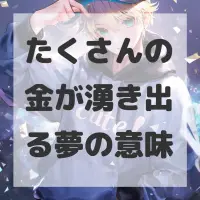 たくさんの金が湧き出る夢のサムネイル