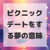 ピクニックデートをする夢のサムネイル