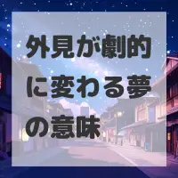 外見が劇的に変わる夢のサムネイル