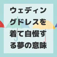 ウェディングドレスを着て自慢する夢のサムネイル