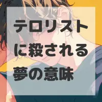 テロリストに殺される夢のサムネイル