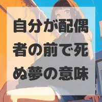 自分が配偶者の前で死ぬ夢のサムネイル