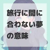 旅行に間に合わない夢のサムネイル