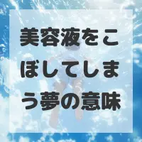 美容液をこぼしてしまう夢のサムネイル