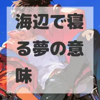 海辺で寝る夢のサムネイル