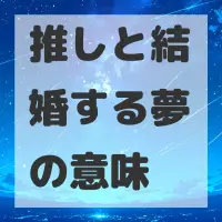 推しと結婚する夢のサムネイル