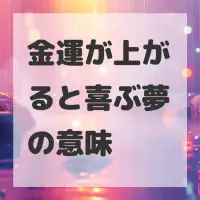 金運が上がると喜ぶ夢のサムネイル