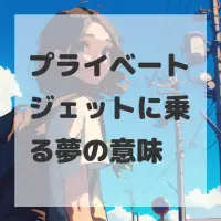 プライベートジェットに乗る夢のサムネイル