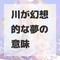 川が幻想的な夢のサムネイル