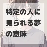 特定の人に見られる夢のサムネイル