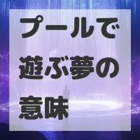 プールで遊ぶ夢のサムネイル