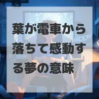 葉が電車から落ちて感動する夢のサムネイル