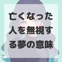 亡くなった人を無視する夢のサムネイル