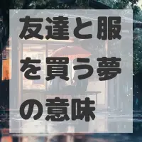 友達と服を買う夢のサムネイル