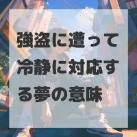 強盗に遭って冷静に対応する夢のサムネイル画像