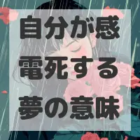 自分が感電死する夢のサムネイル
