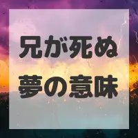 兄が死ぬ夢のサムネイル画像