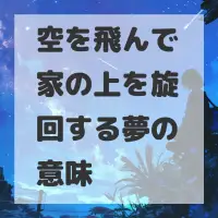 空を飛んで家の上を旋回する夢のサムネイル
