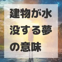 建物が水没する夢のサムネイル