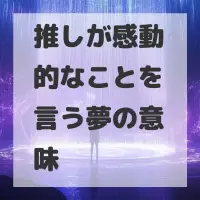推しが感動的なことを言う夢のサムネイル