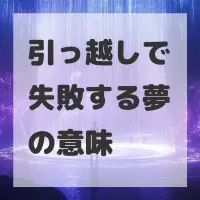 引っ越しで失敗する夢のサムネイル