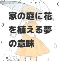 家の庭に花を植える夢のサムネイル