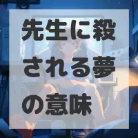 先生に殺される夢のサムネイル