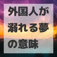 外国人が溺れる夢のサムネイル