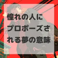 憧れの人にプロポーズされる夢のサムネイル