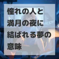 憧れの人と満月の夜に結ばれる夢のサムネイル