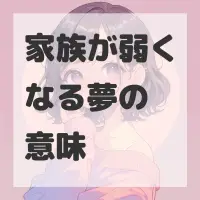 家族が弱くなる夢のサムネイル
